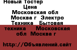 Новый Тостер Bosch TAT 6101 › Цена ­ 2 500 - Московская обл., Москва г. Электро-Техника » Бытовая техника   . Московская обл.,Москва г.